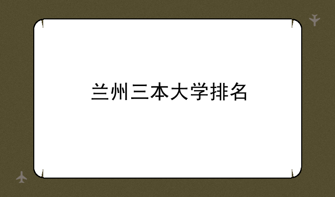 兰州三本大学排名