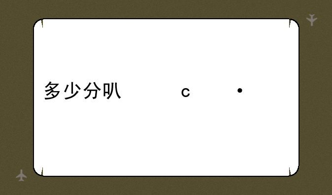 多少分可湘潭大学