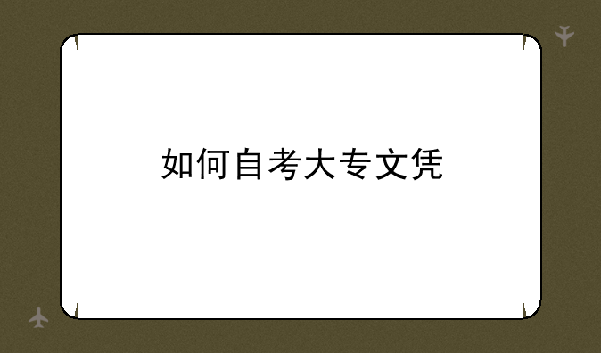如何自考大专文凭
