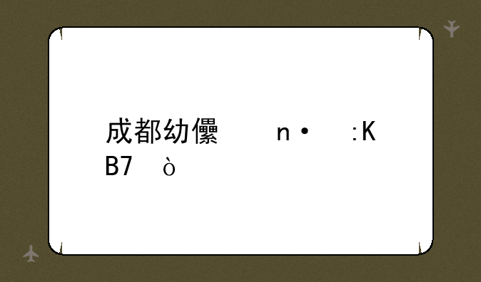 成都幼儿园排名？