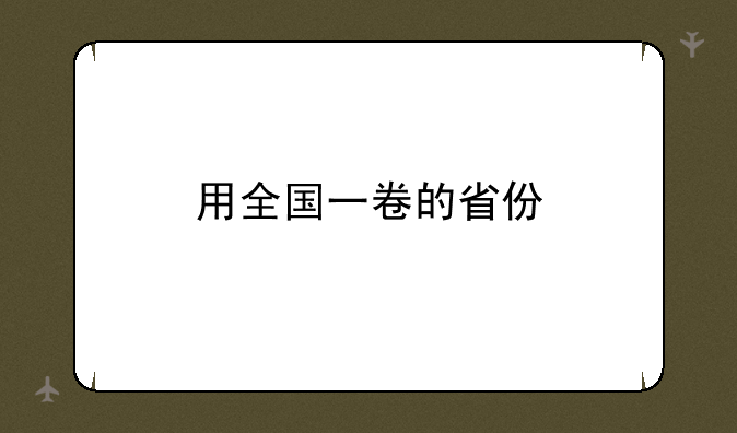 用全国一卷的省份