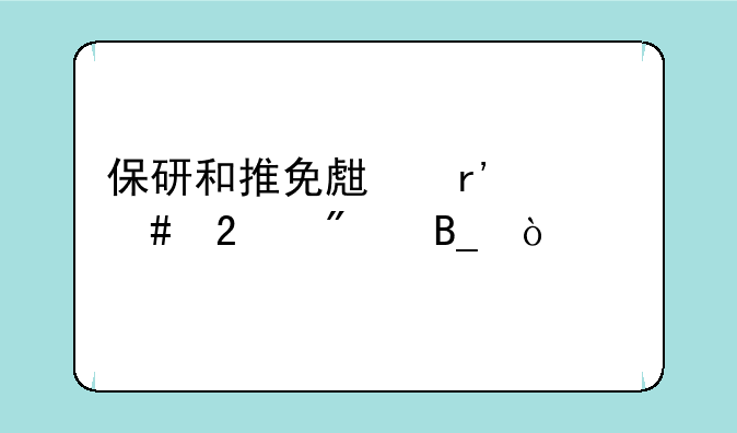 保研和推免生有什么区别吗？