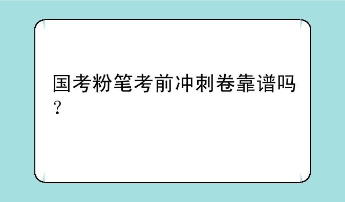 国考粉笔考前冲刺卷靠谱吗？