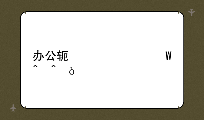 办公软件考试时间？