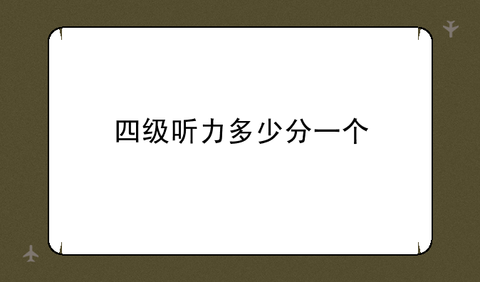 四级听力多少分一个