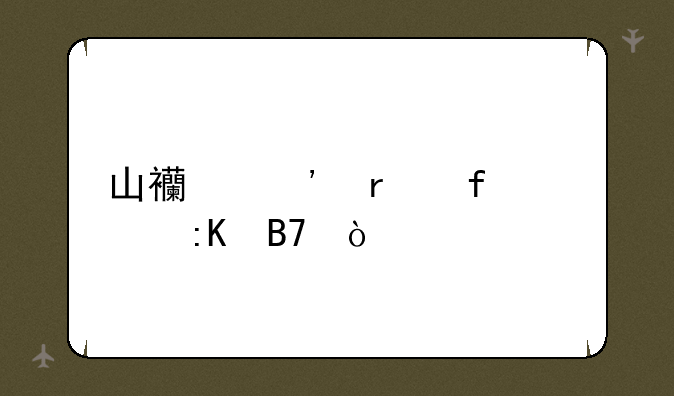 山西三本院校排名？
