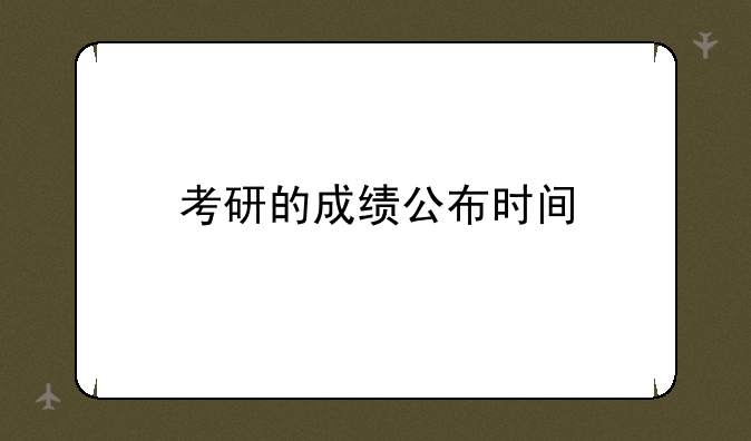考研的成绩公布时间