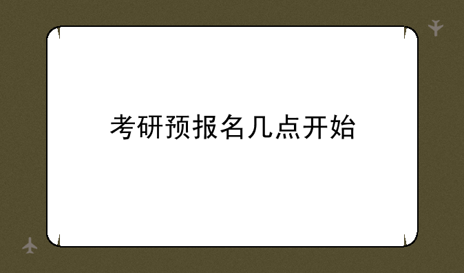 考研预报名几点开始