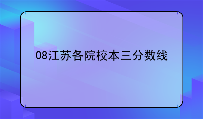 08江苏各院校本三分数线
