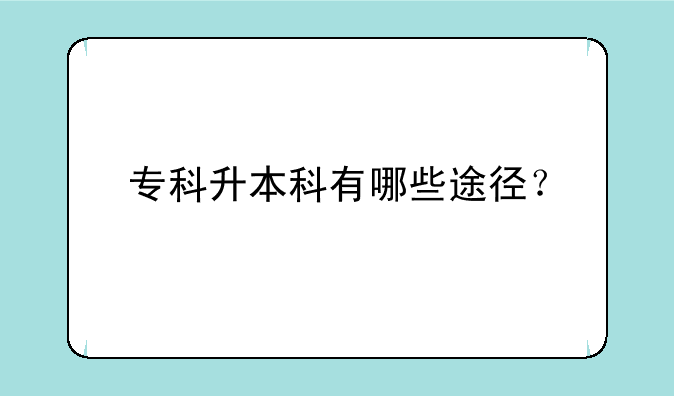 专科升本科有哪些途径？