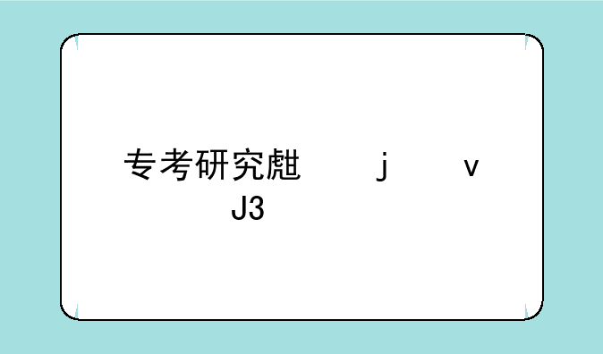 专考研究生的条件和流程
