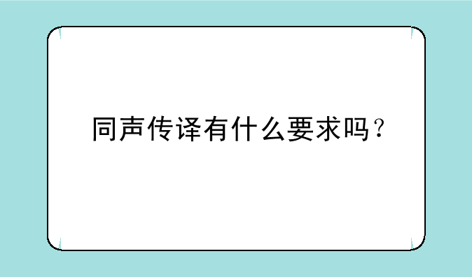 同声传译有什么要求吗？