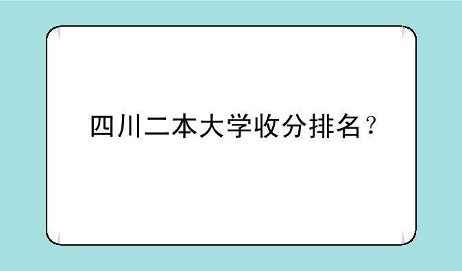 四川二本大学收分排名？