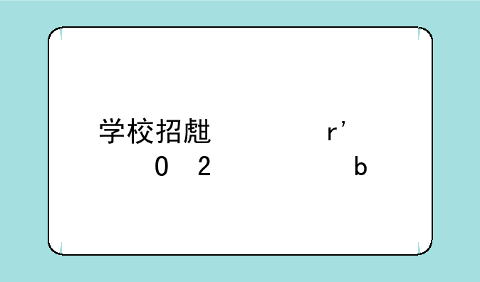 学校招生没有具体指标是