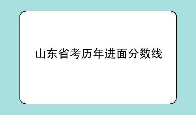 山东省考历年进面分数线