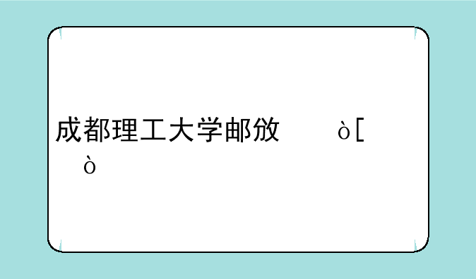成都理工大学邮政编码？