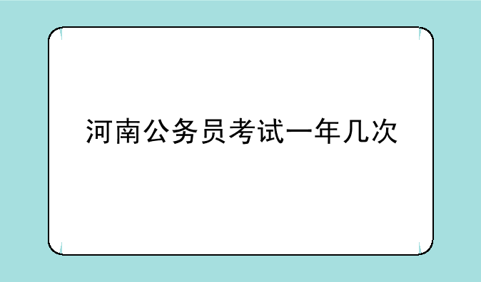 河南公务员考试一年几次