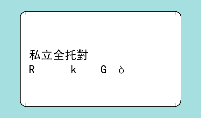 私立全托小学费用多少？