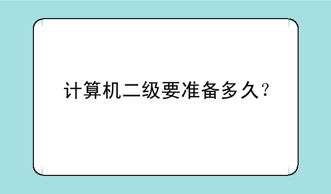 计算机二级要准备多久？