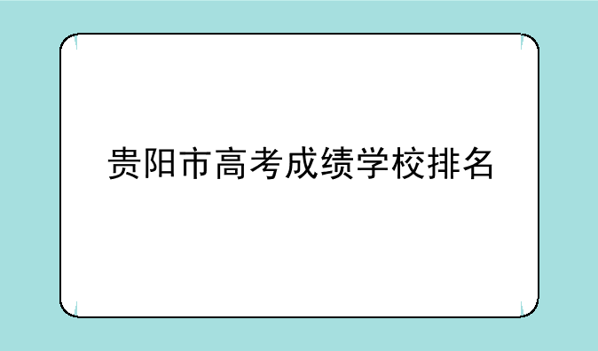 贵阳市高考成绩学校排名