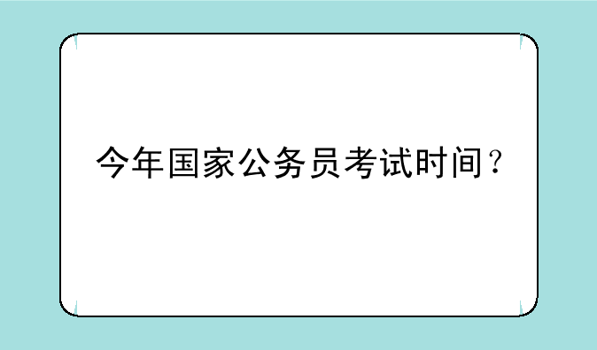 今年国家公务员考试时间？