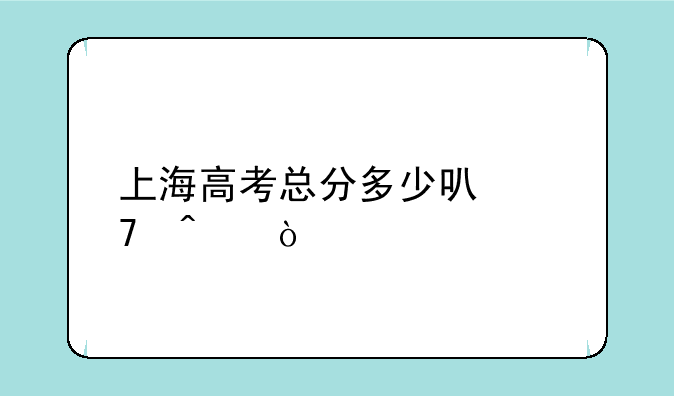 上海高考总分多少可复旦？