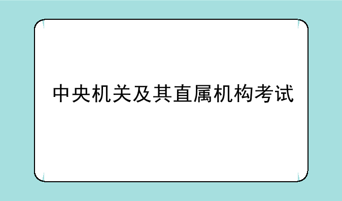 中央机关及其直属机构考试