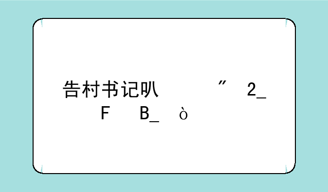 告村书记可以到北京告吗？