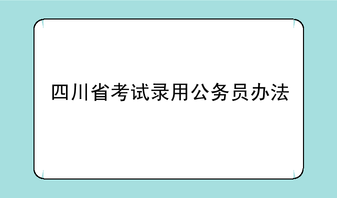 四川省考试录用公务员办法