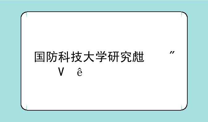 国防科技大学研究生分数线
