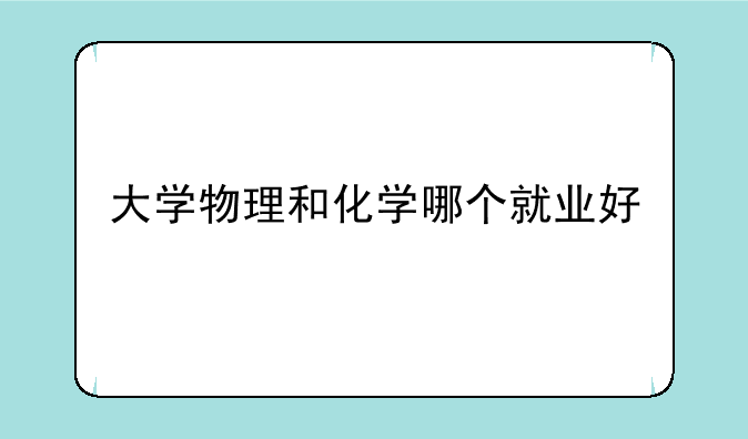 大学物理和化学哪个就业好