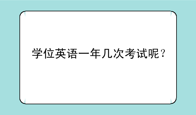 学位英语一年几次考试呢？