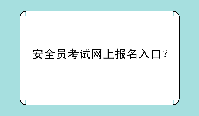 安全员考试网上报名入口？