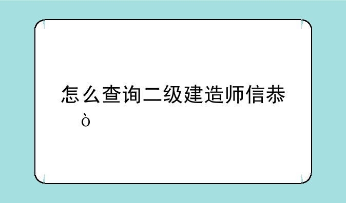 怎么查询二级建造师信息？