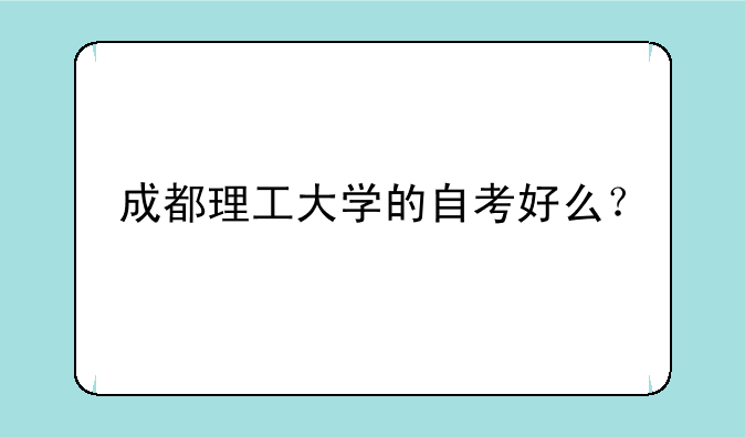 成都理工大学的自考好么？