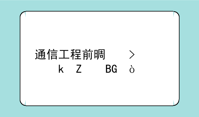 通信工程前景及就业方向？
