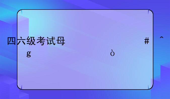四六级考试每年什么时候考两次？