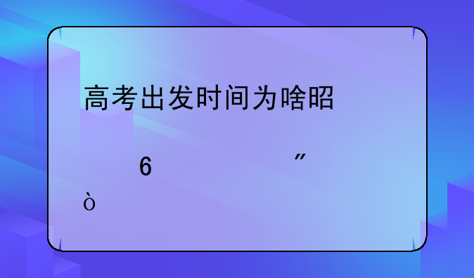 高考出发时间为啥是八点十八分？