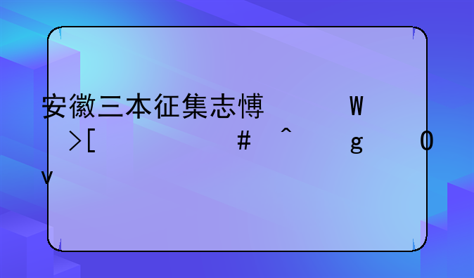 安徽三本征集志愿录取什么时候结束