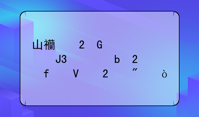 山西医科大学和汾阳医学院啥区别？