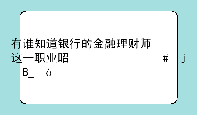 有谁知道银行的金融理财师这一职业是干什么的吗？