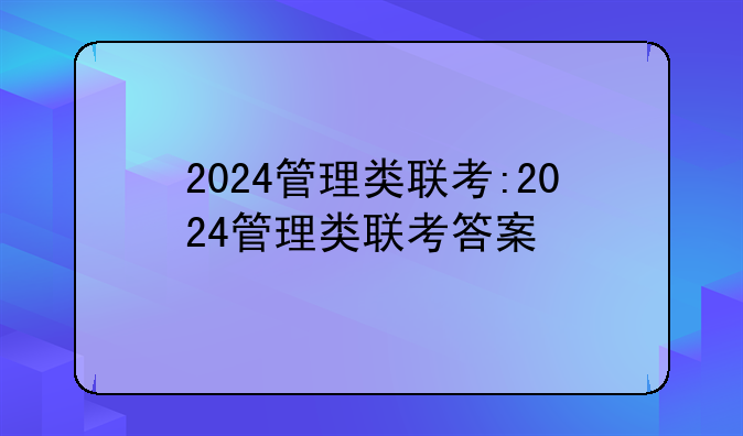 2024管理类联考:2024管理类联考答案