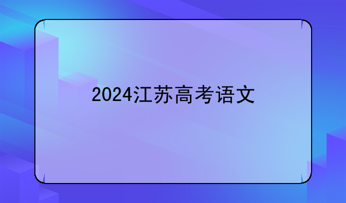 2024江苏高考语文