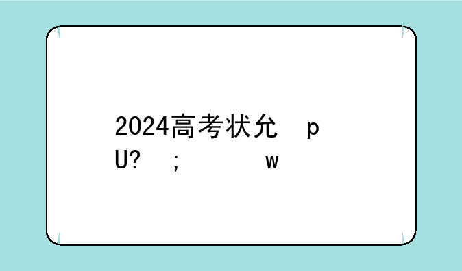 2024高考状元榜;2024高考状元榜辽宁