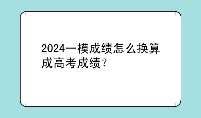 2024一模成绩怎么换算成高考成绩？