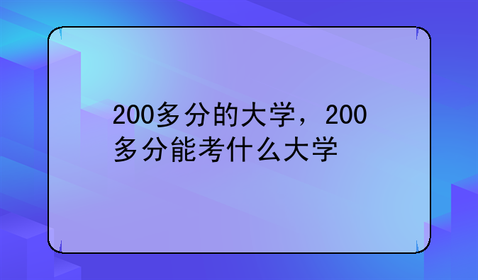 200多分的大学，200多分能考什么大学