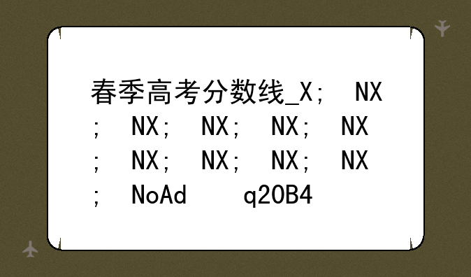 春季高考分数线__山东省2024年春季高考分数线