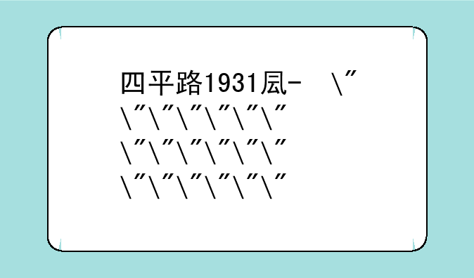 四平路1931号—四平路1902号
