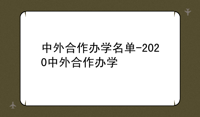 中外合作办学名单-2020中外合作办学