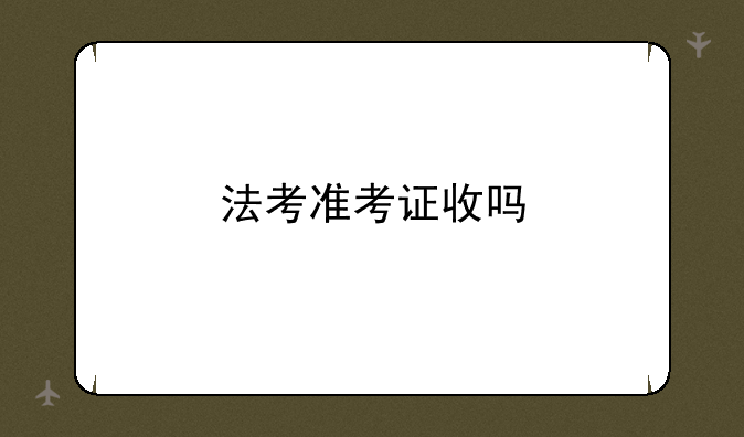 法考准考证收吗